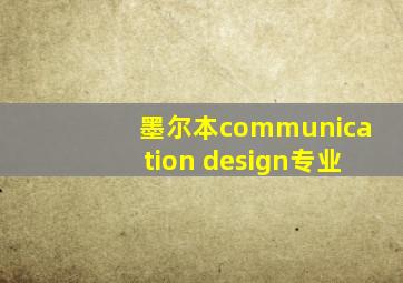 墨尔本communication design专业